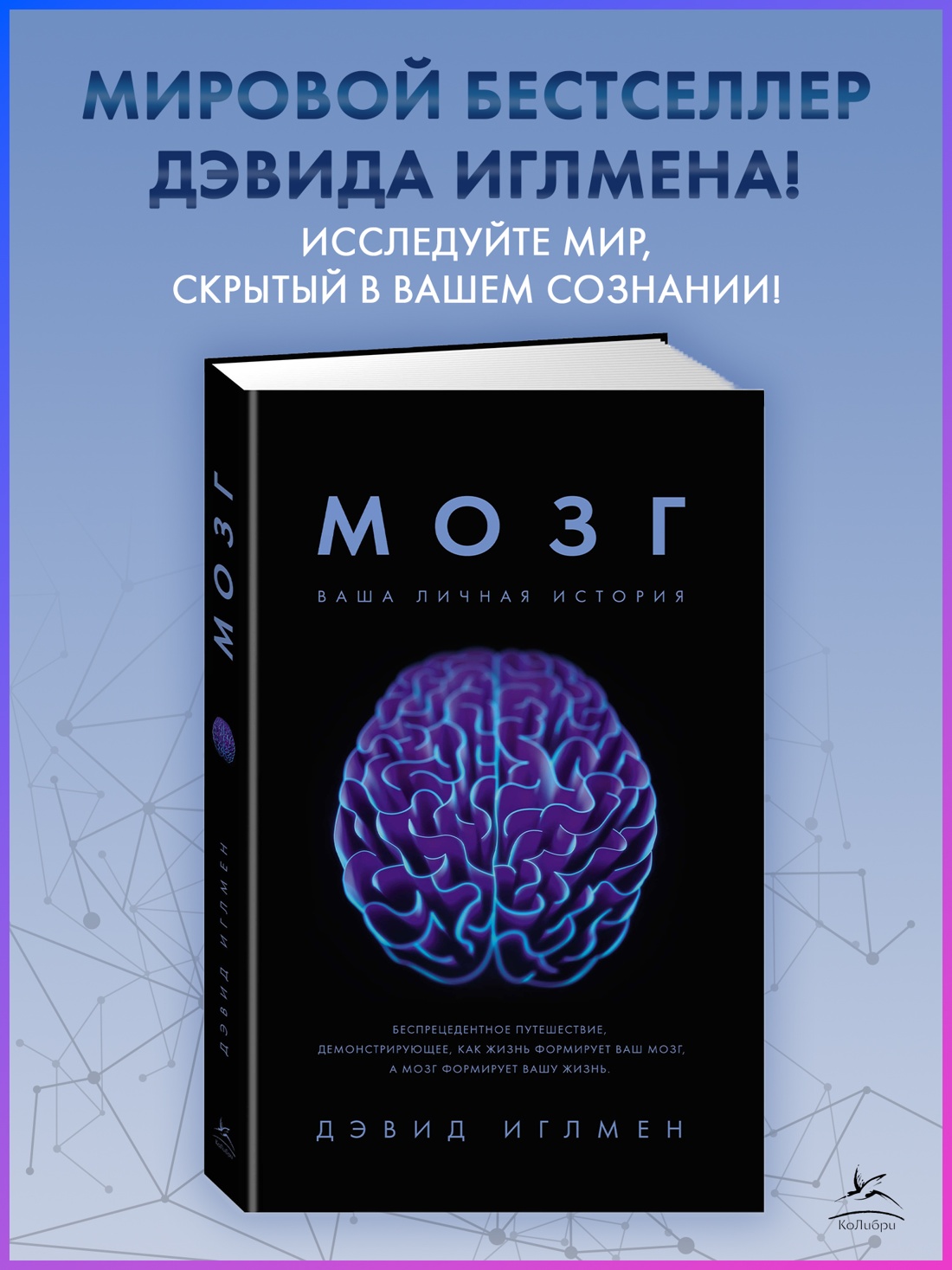 Промо материал к книге "Мозг. Ваша личная история" №0