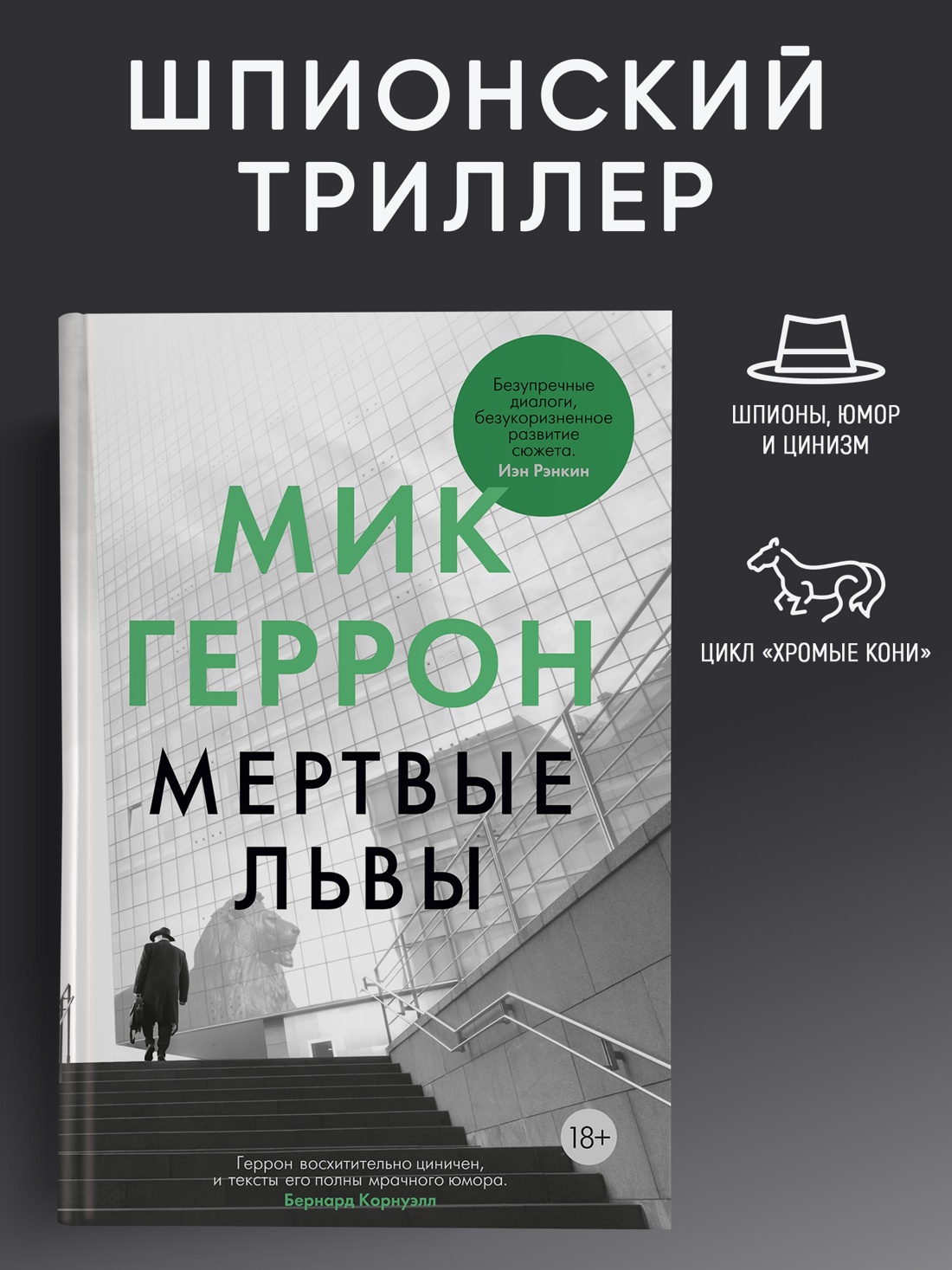 Промо материал к книге "Мертвые львы (твердый)" №0