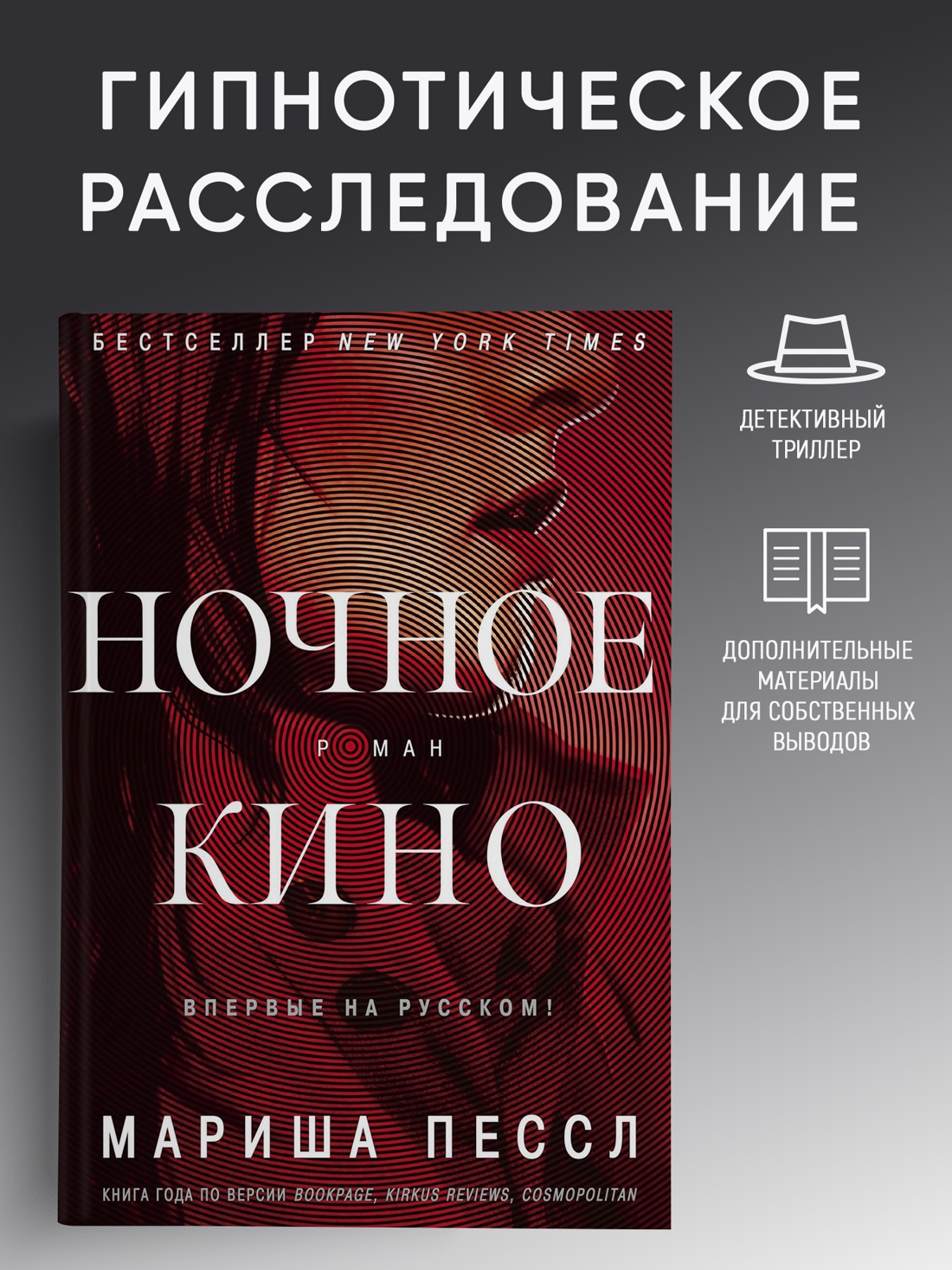 Промо материал к книге "Ночное кино" №0