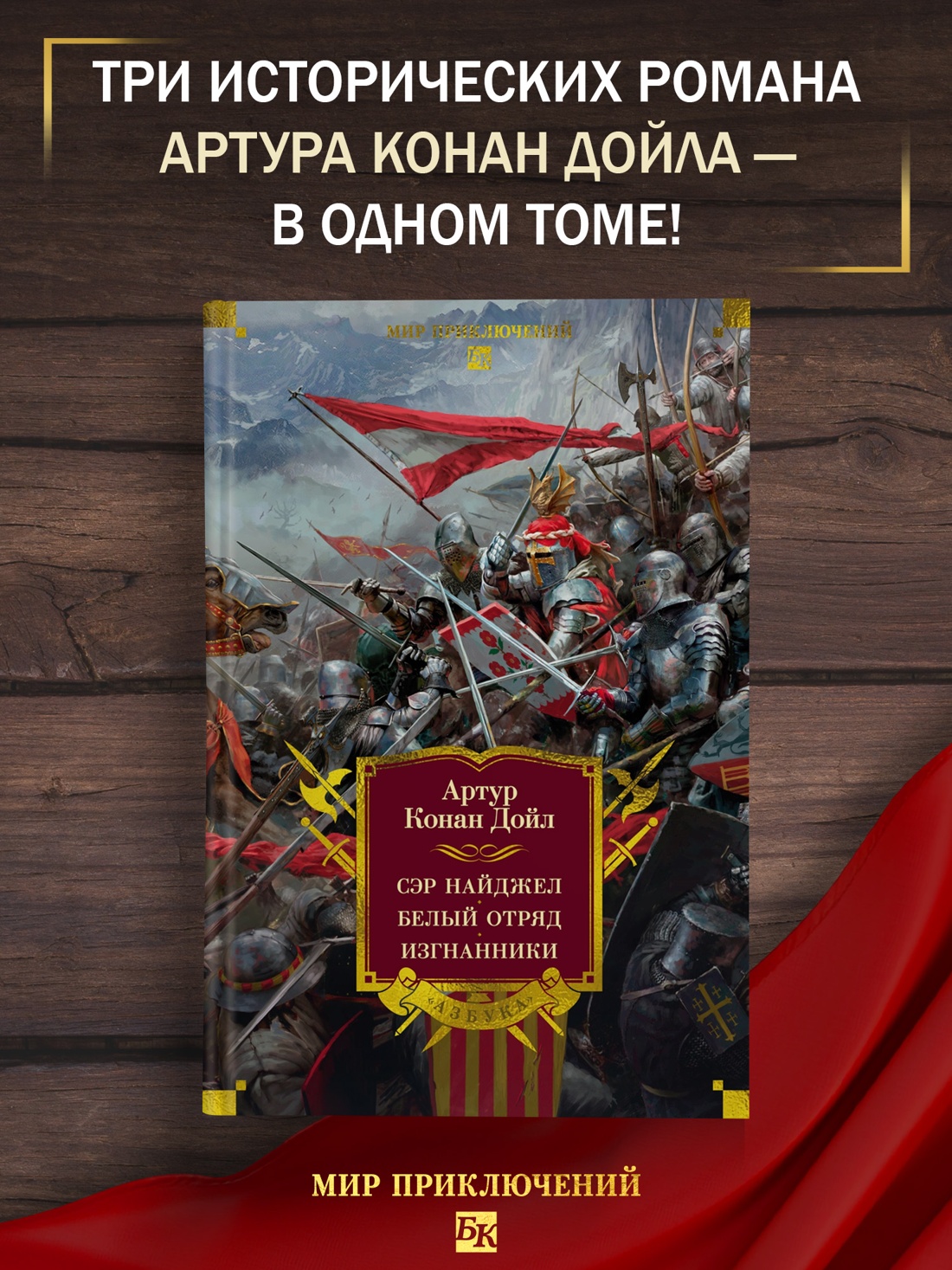 Промо материал к книге "Сэр Найджел. Белый отряд. Изгнанники (илл)" №0