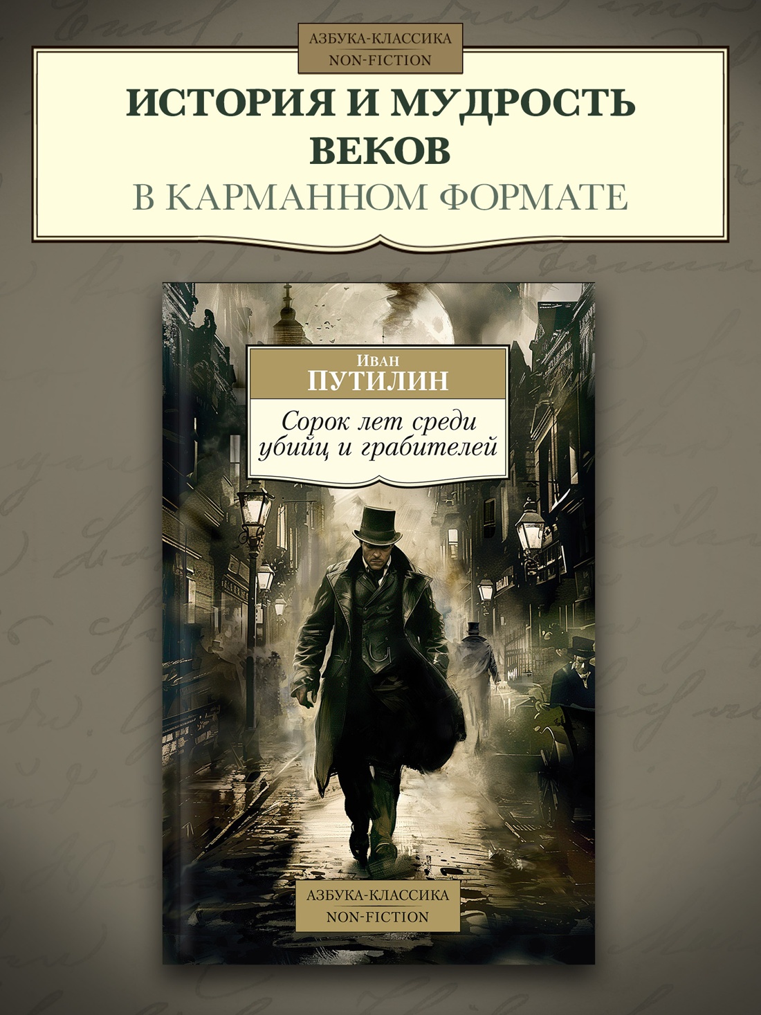 Промо материал к книге "Сорок лет среди убийц и грабителей (мягкая обложка)" №0