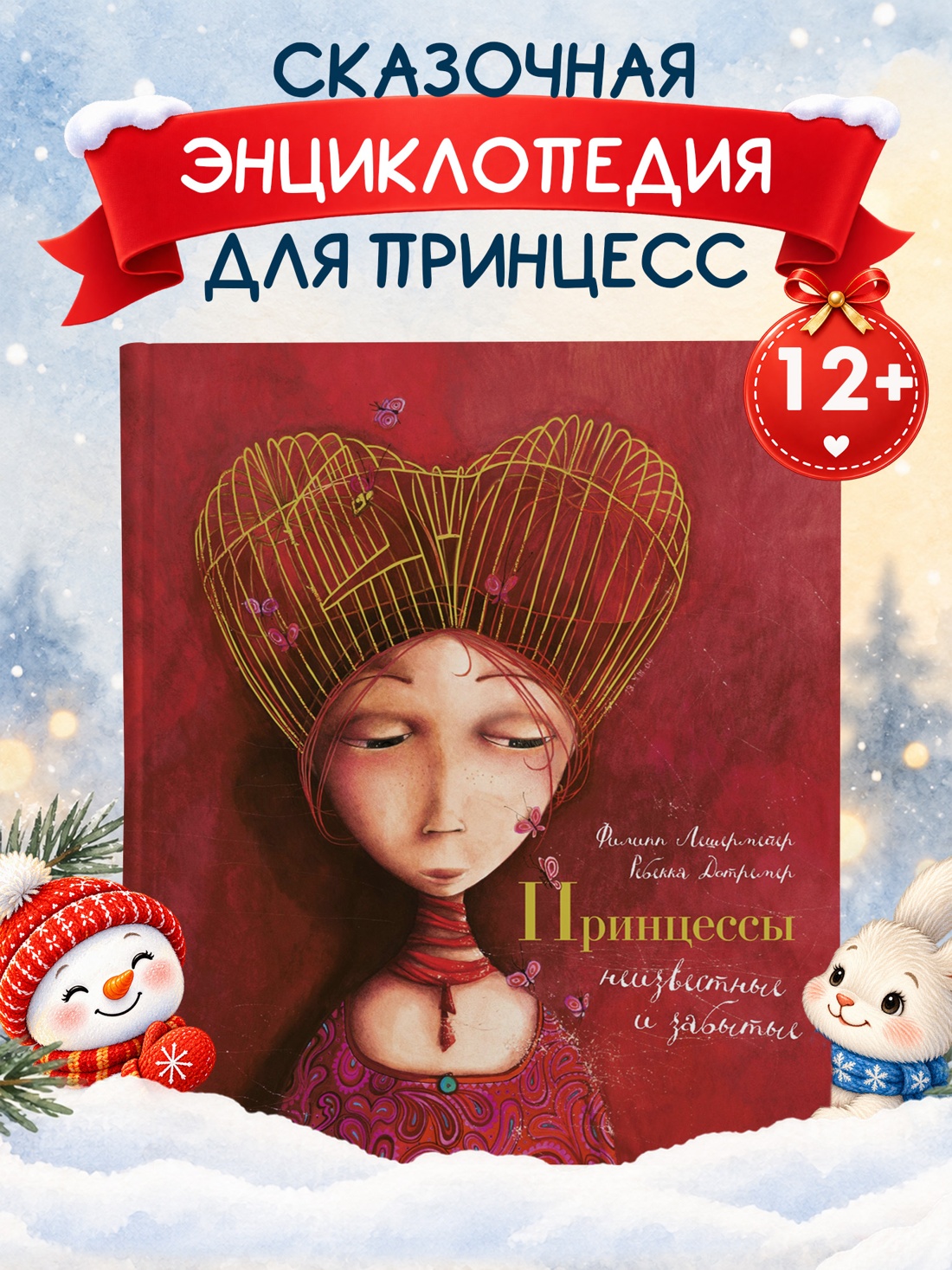 Промо материал к книге "Принцессы, неизвестные и забытые..." №0