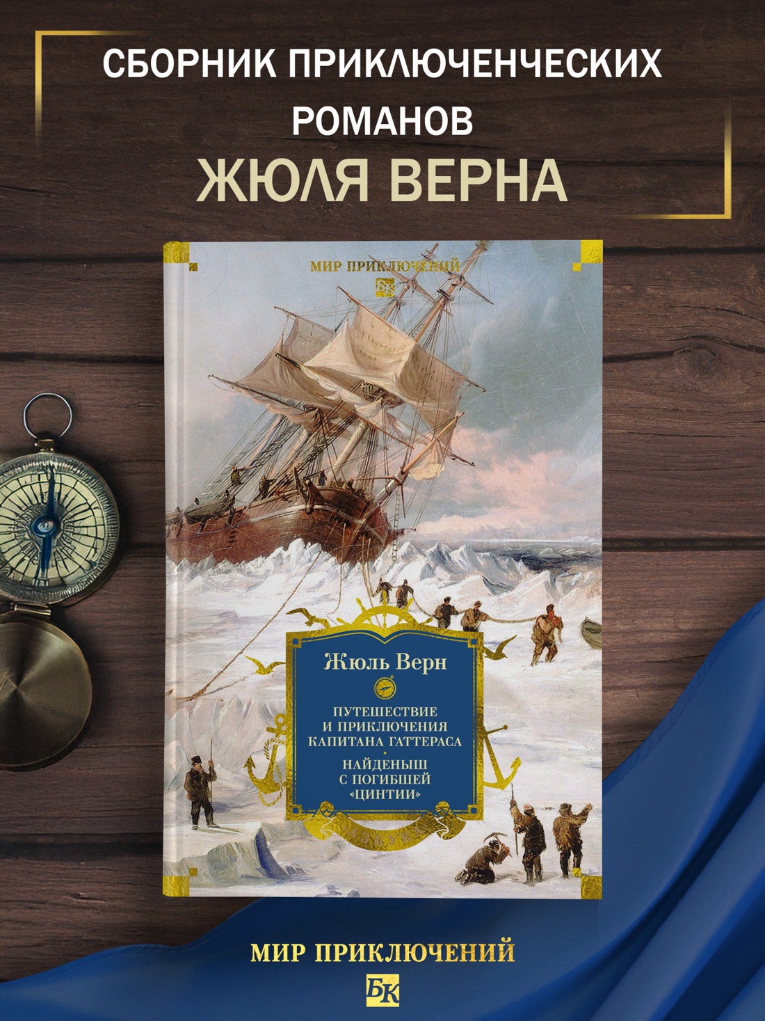 Промо материал к книге "Путешествие и приключения капитана Гаттераса. Найденыш с погибшей «Цинтии»" №0
