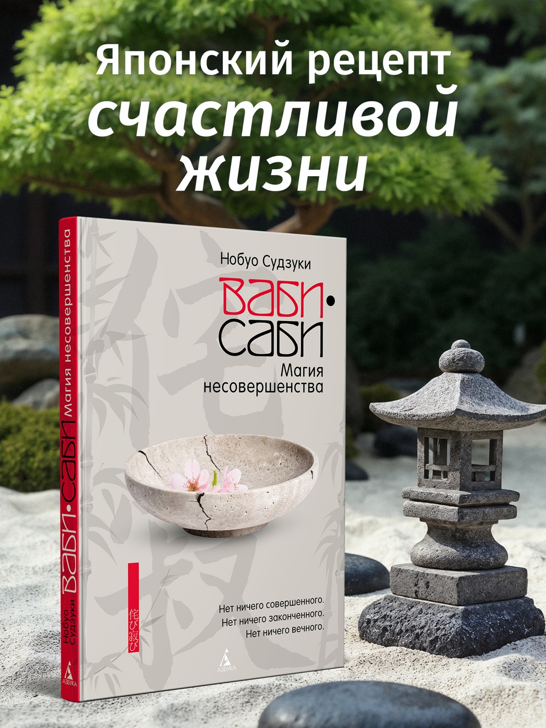 Промо материал к книге "Ваби-саби: Магия несовершенства" №0