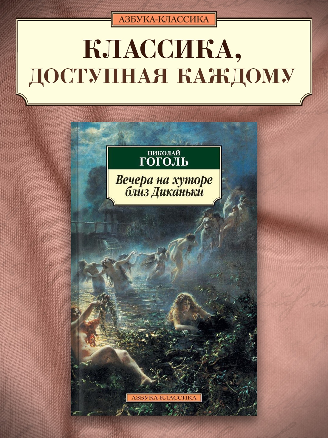 Промо материал к книге "Вечера на хуторе близ Диканьки" №0