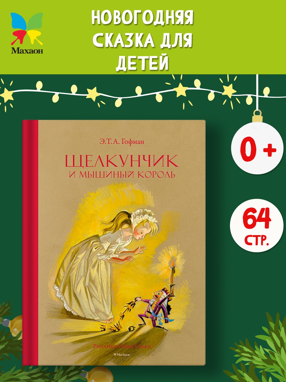 Промо материал к книге "Щелкунчик и Мышиный король" №0