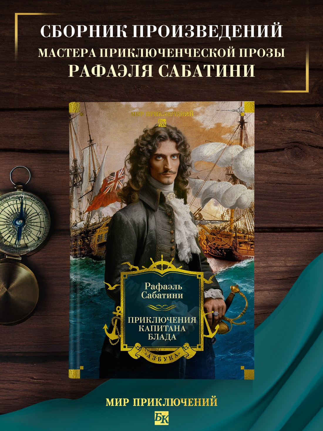 Промо материал к книге "Приключения капитана Блада" №0