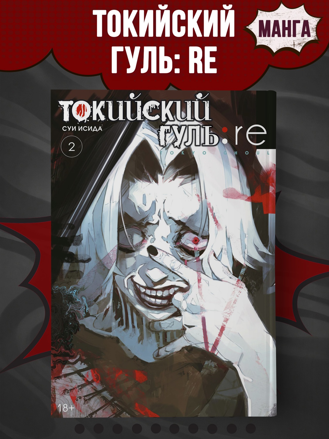 Промо материал к книге "Токийский гуль: re. Книга 2" №0