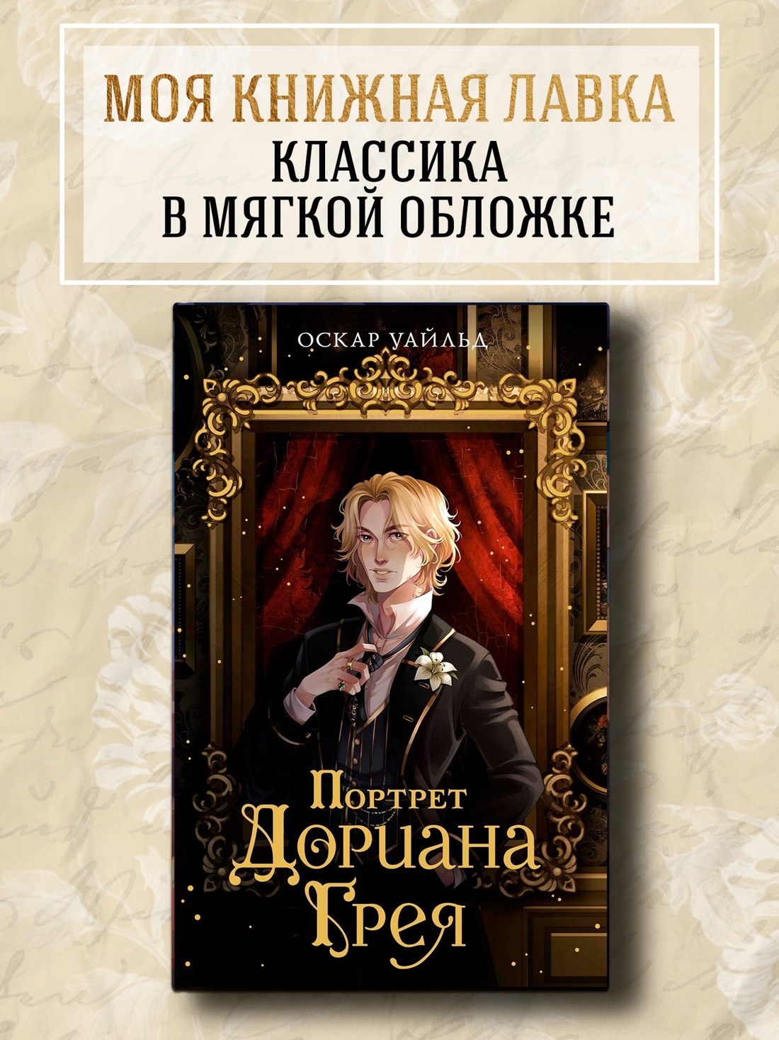 Промо материал к книге "Портрет Дориана Грея (илл. Дарья Кинчина и др.)" №0