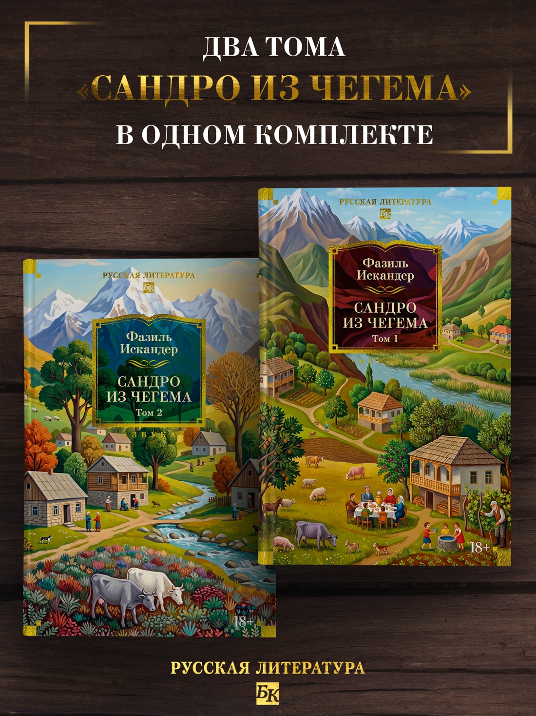 Промо материал к книге "Сандро из Чегема в 2 томах (комплект)" №0