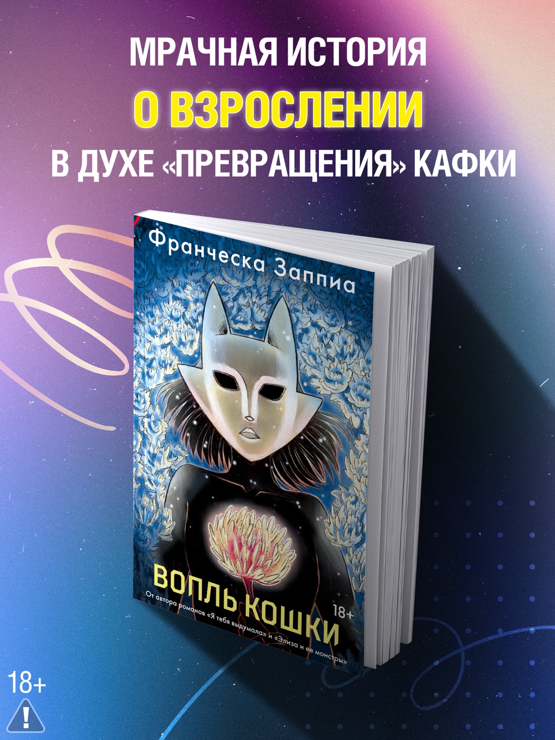 Промо материал к книге "Вопль кошки" №0