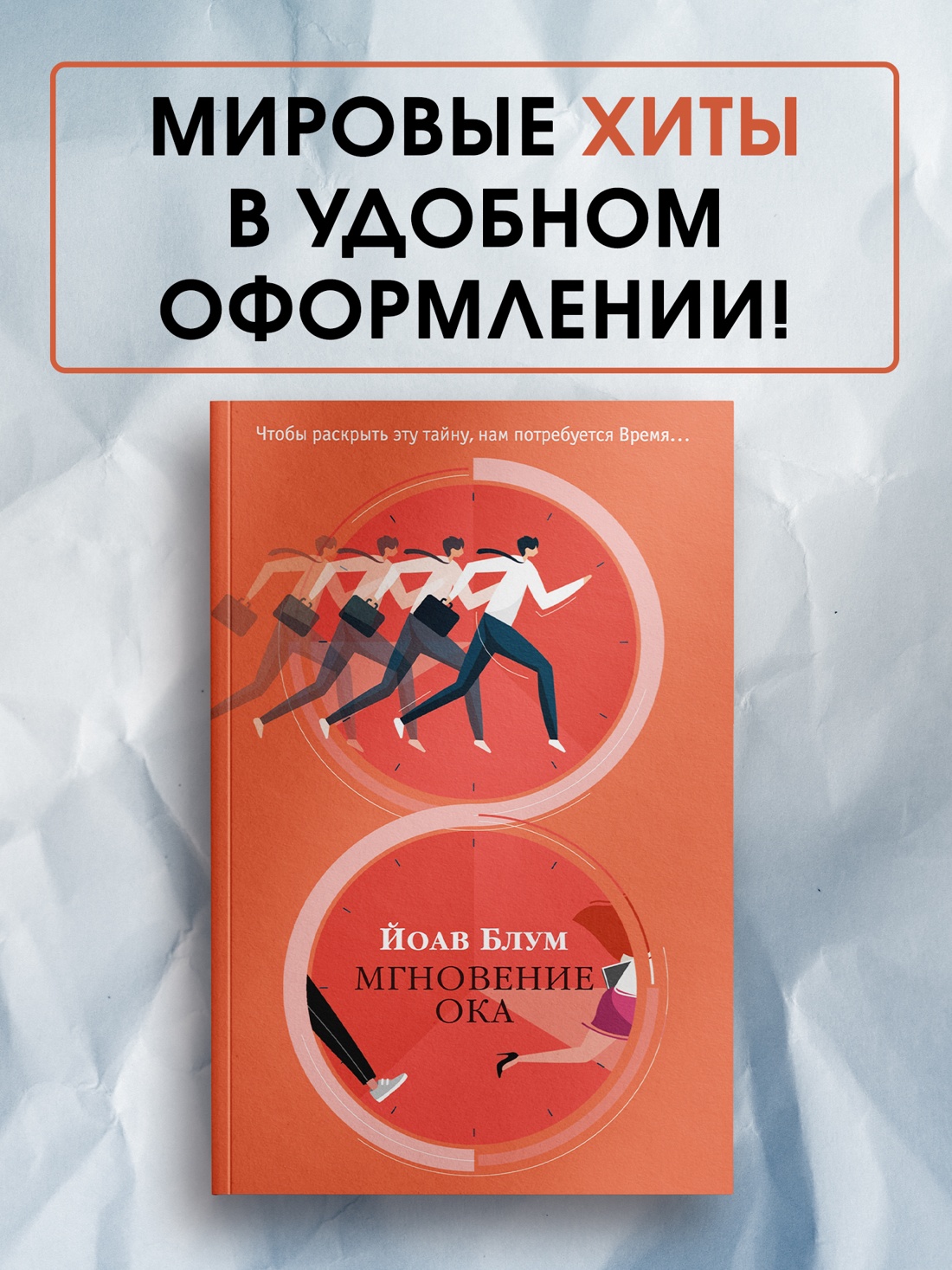 Промо материал к книге "Мгновение ока (мягкая обложка)" №0