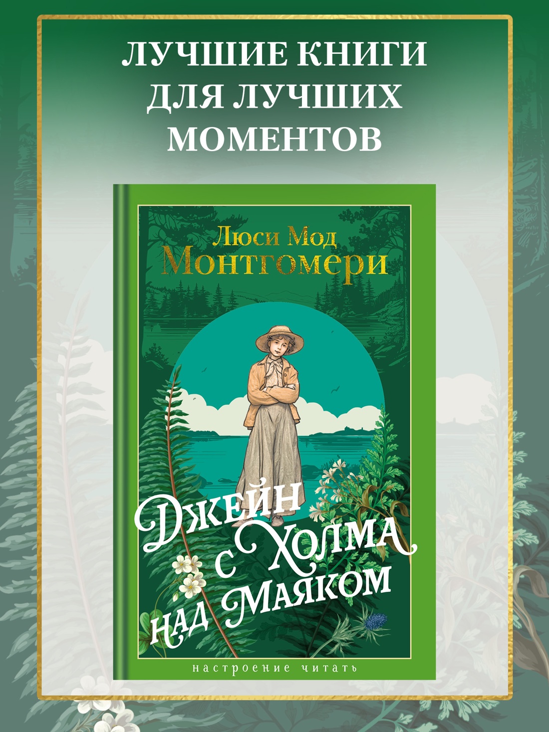 Промо материал к книге "Джейн с Холма над Маяком" №0