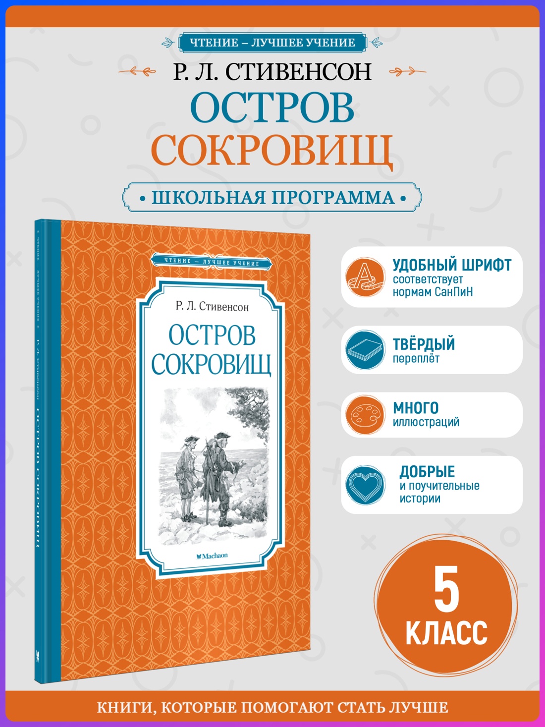 Промо материал к книге "Остров Сокровищ (Чтение-лучшее учение)" №0