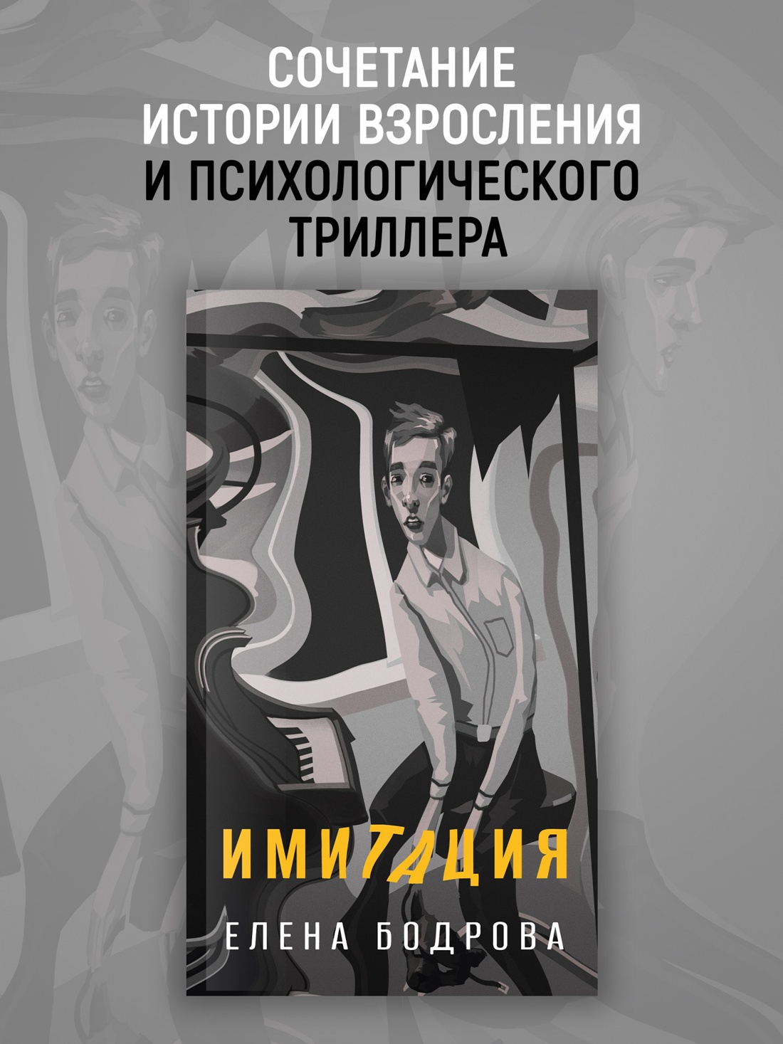 Промо материал к книге "Имитация" №0