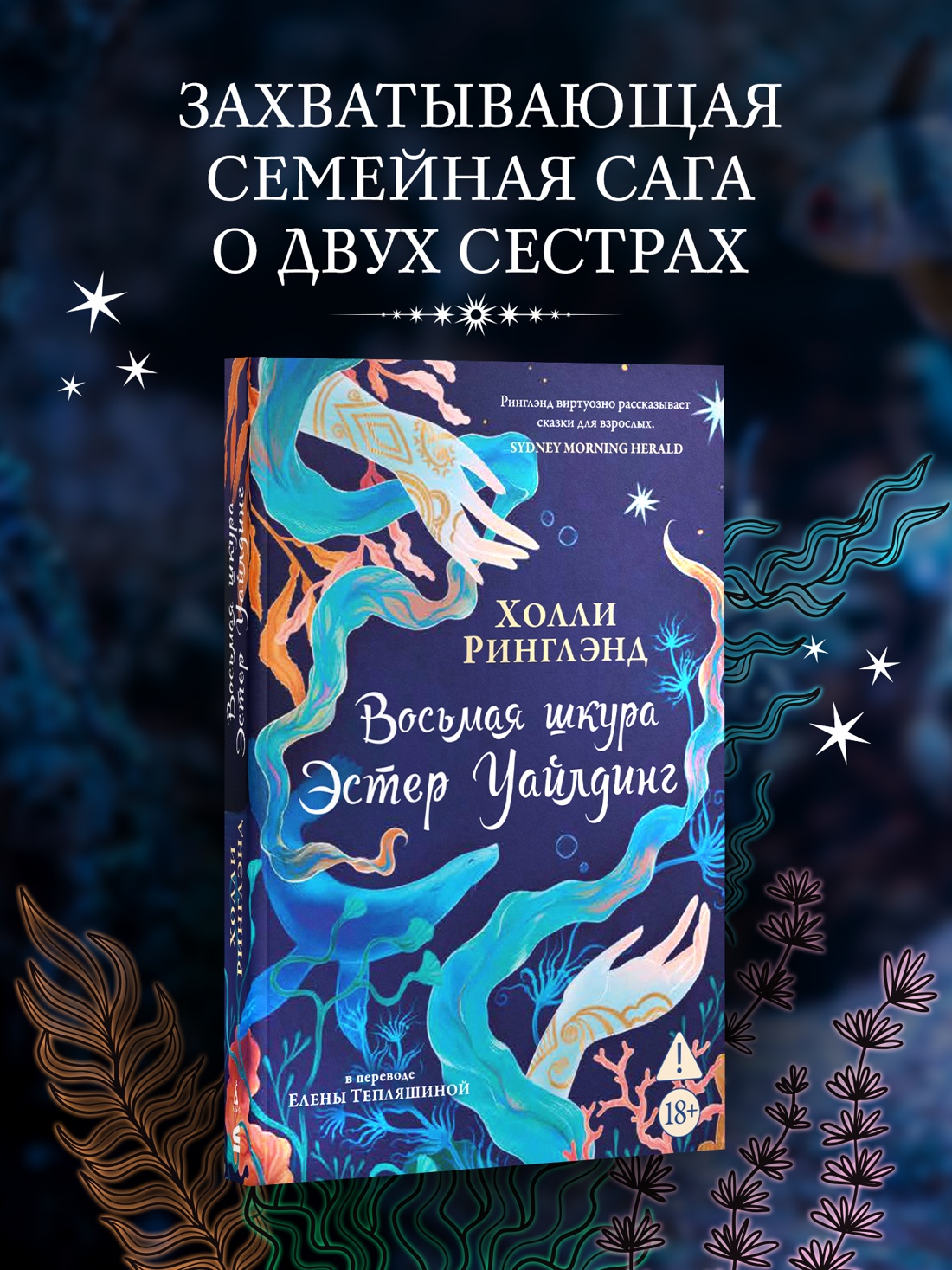 Промо материал к книге "Восьмая шкура Эстер Уайлдинг" №0