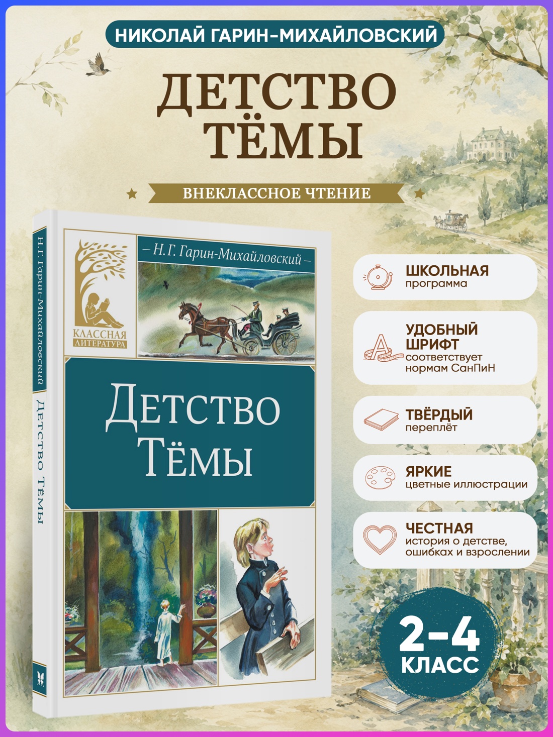 Промо материал к книге "Детство Тёмы (Классная литература)" №0