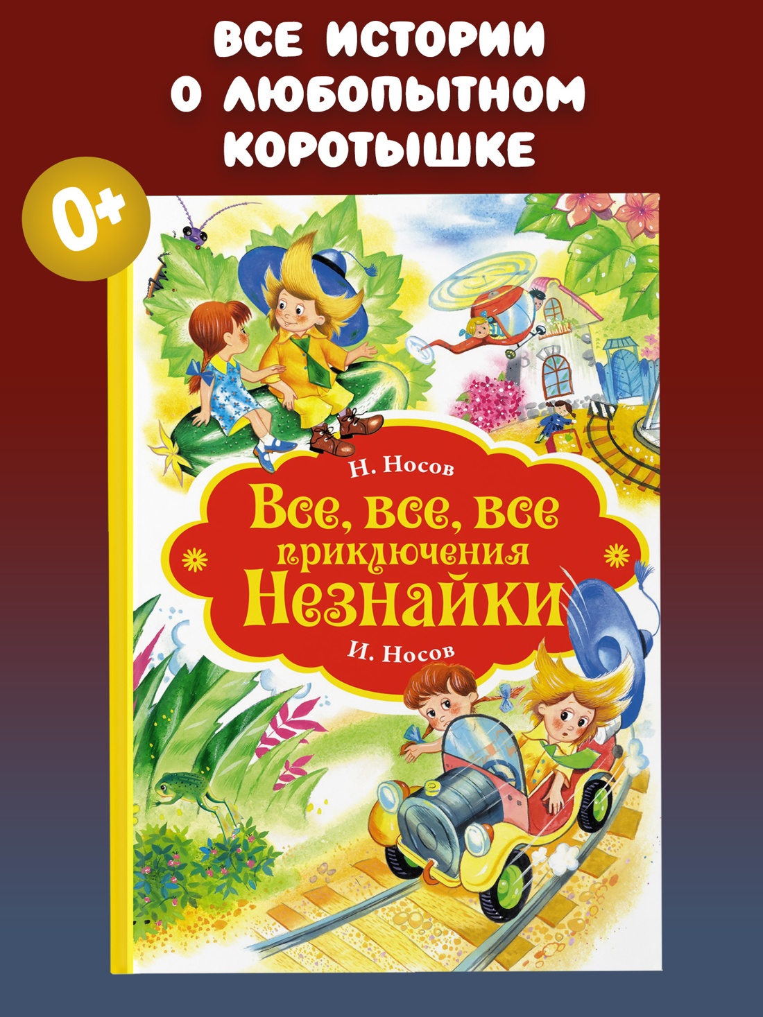 Промо материал к книге "Все, все, все приключения Незнайки" №0