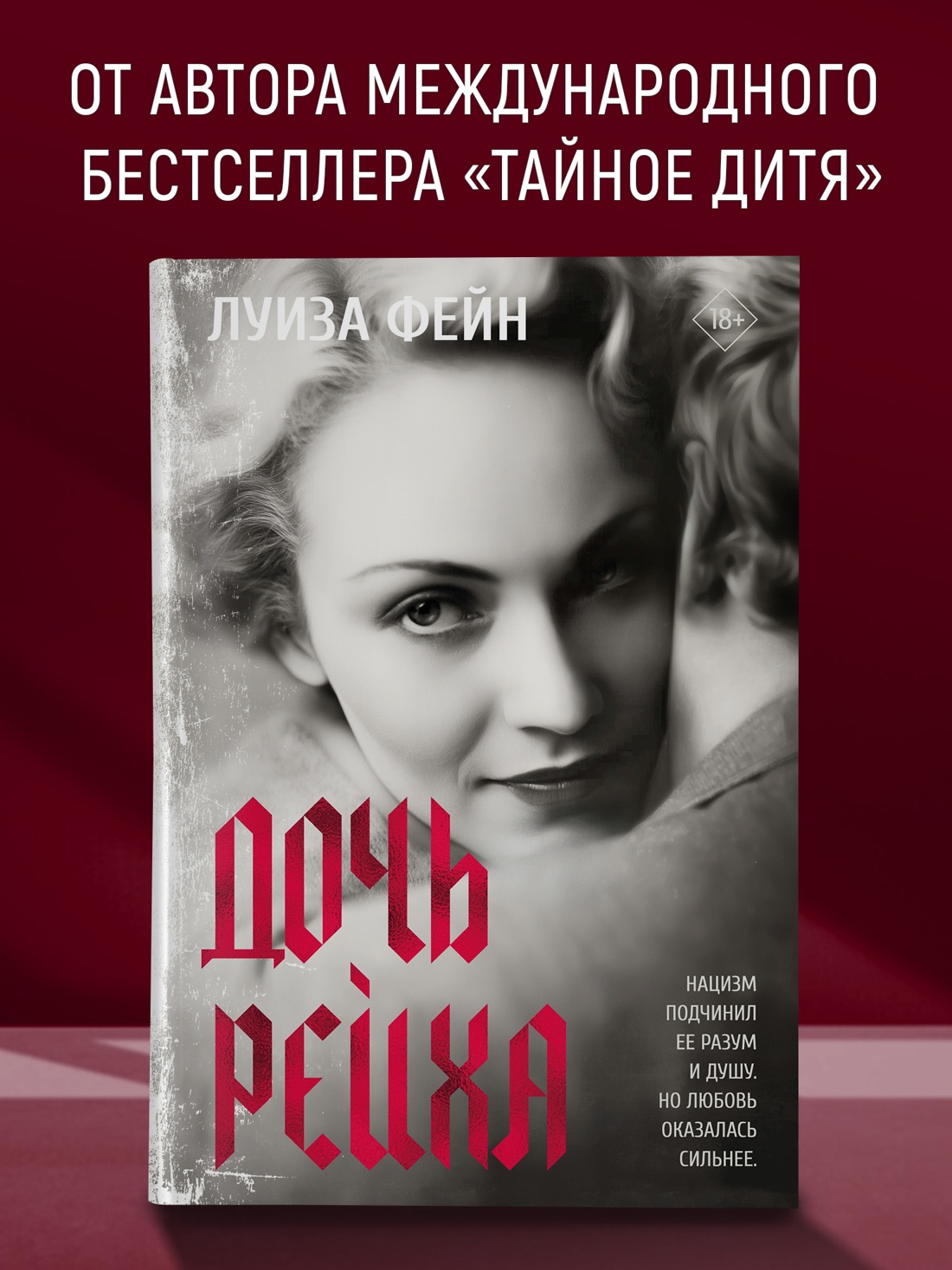 Промо материал к книге "Дочь Рейха (The Big Book)" №0