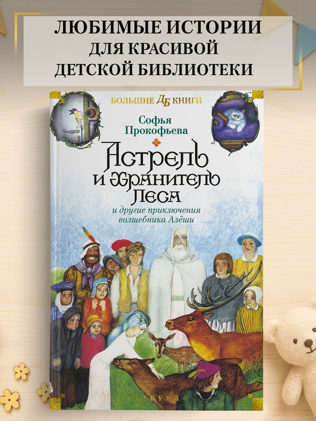 Промо материал к книге "Астрель и Хранитель Леса и другие приключения волшебника Алёши" №0