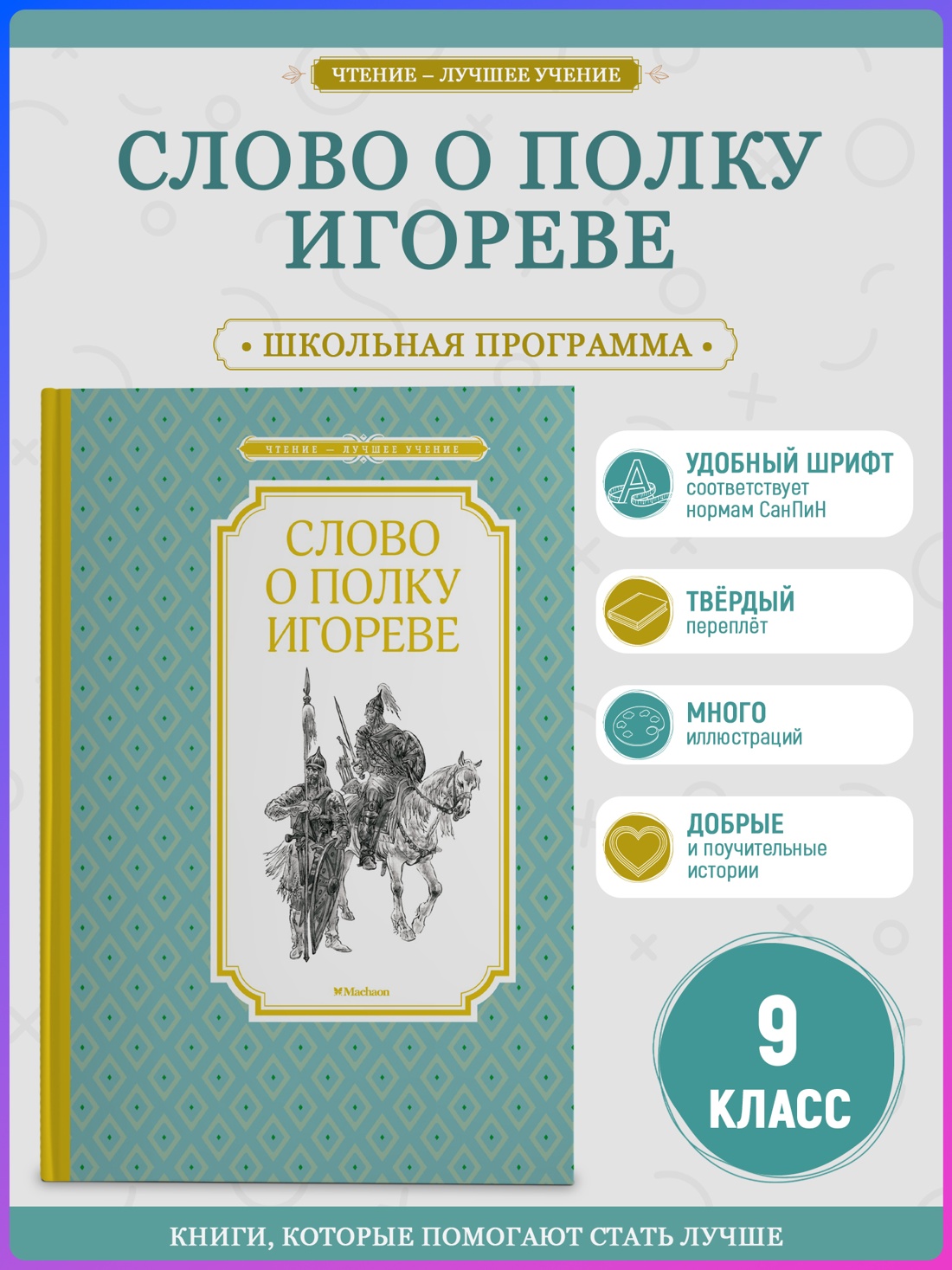 Промо материал к книге "Слово о полку Игореве (Чтение-лучшее учение)" №0
