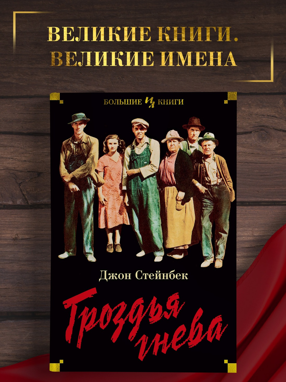 Промо материал к книге "Гроздья гнева" №0