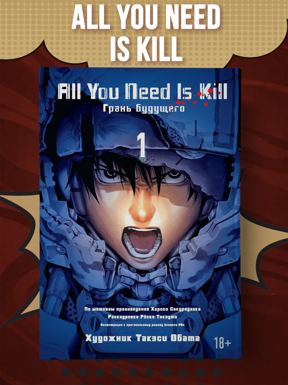 Промо материал к книге "All You Need Is Kill. Грань будущего. Книга 1" №0