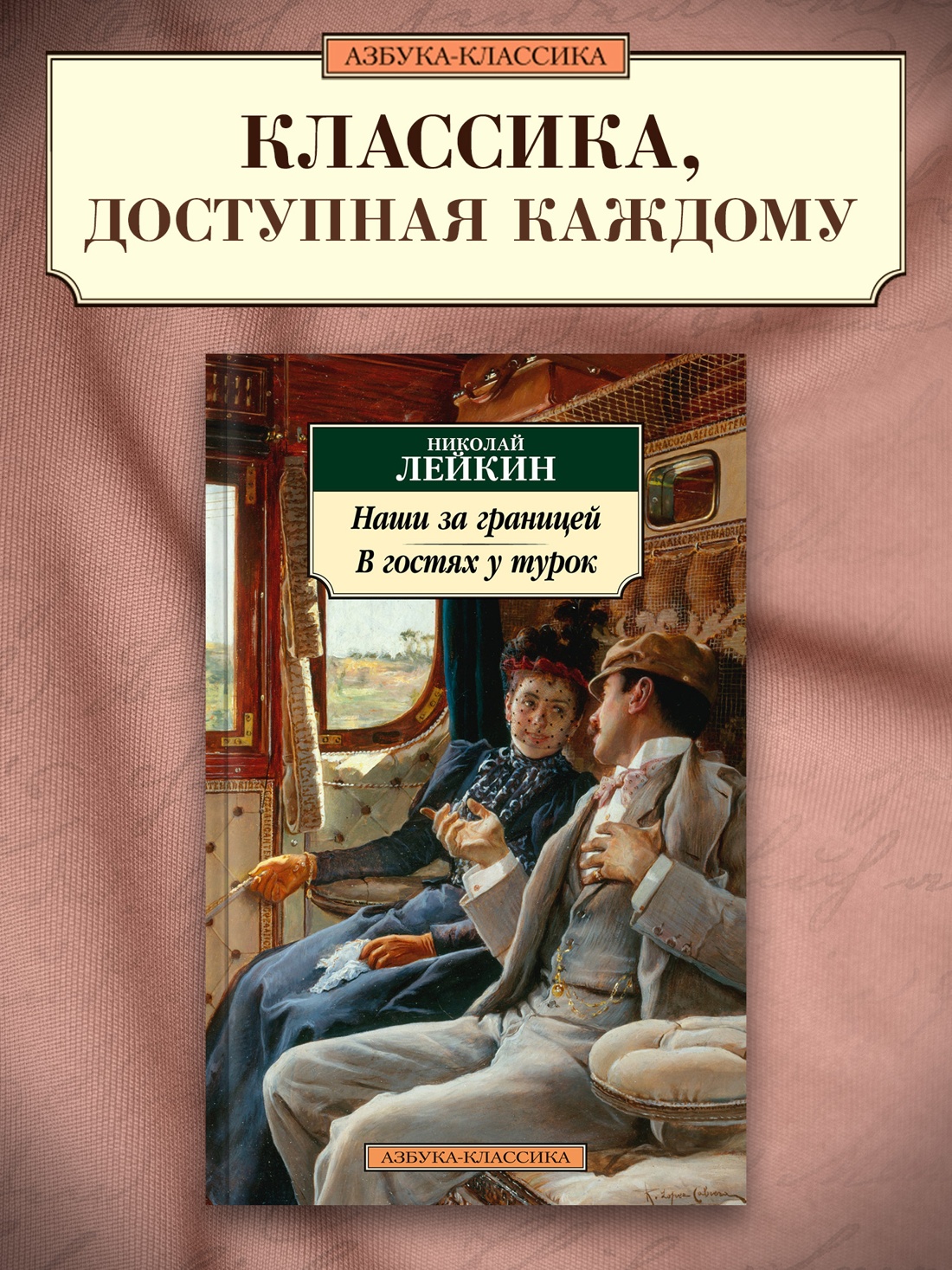 Промо материал к книге "Наши за границей. В гостях у турок" №0