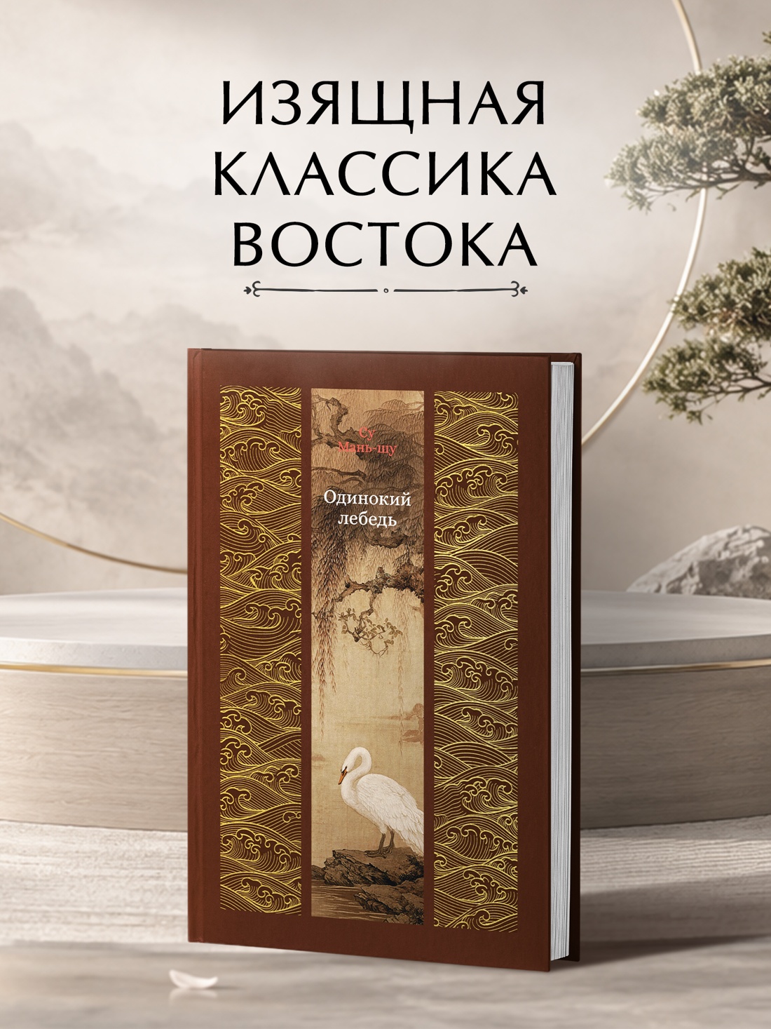 Промо материал к книге "Одинокий лебедь" №0