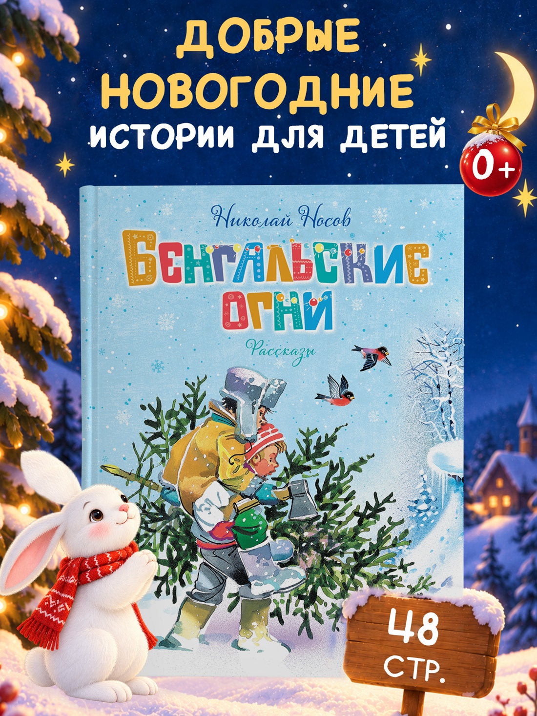 Промо материал к книге "Бенгальские огни (илл. Владимир Канивец и др.)" №0