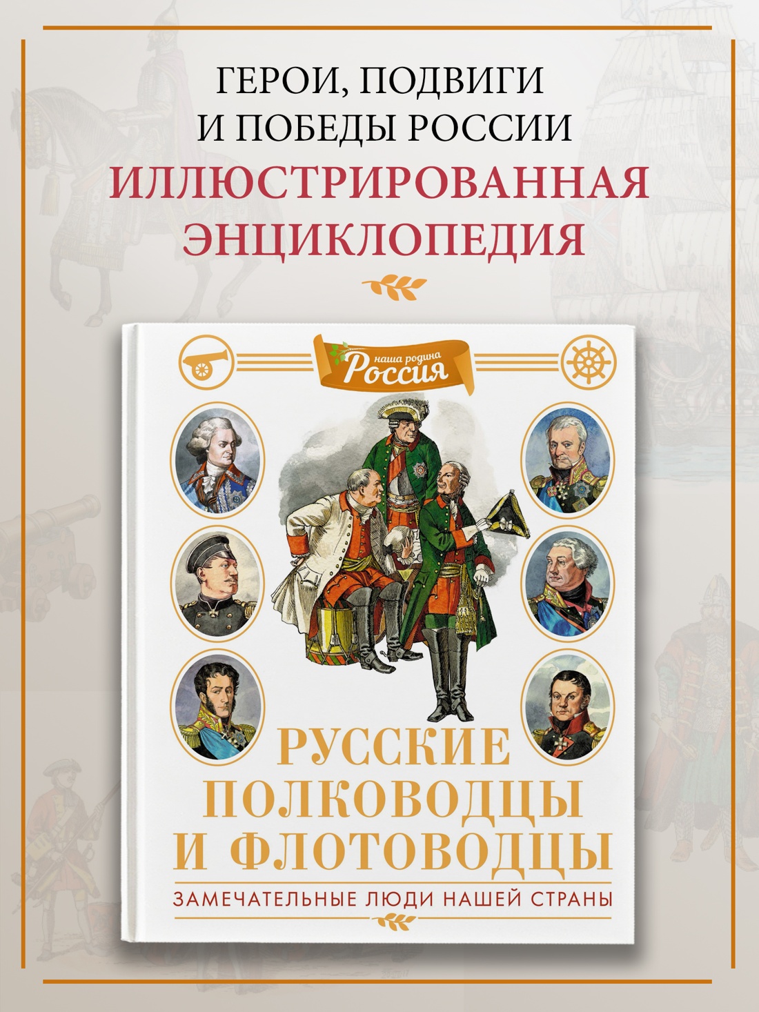 Промо материал к книге "Русские полководцы и флотоводцы" №0