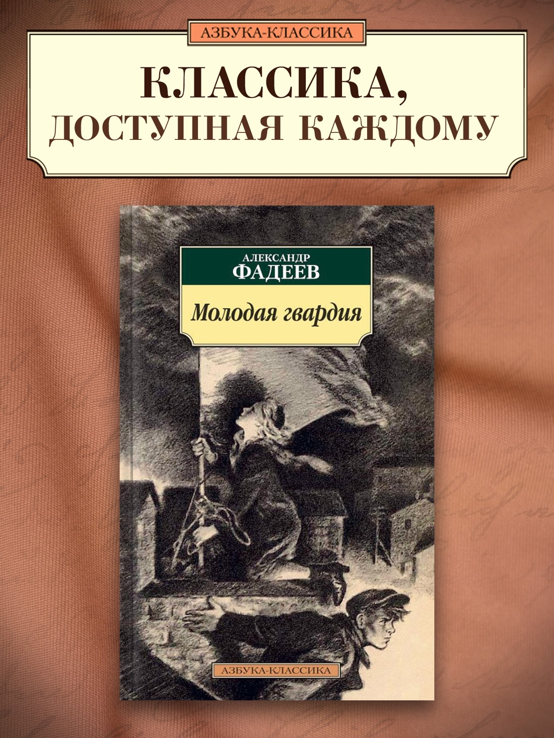 Промо материал к книге "Молодая гвардия" №0