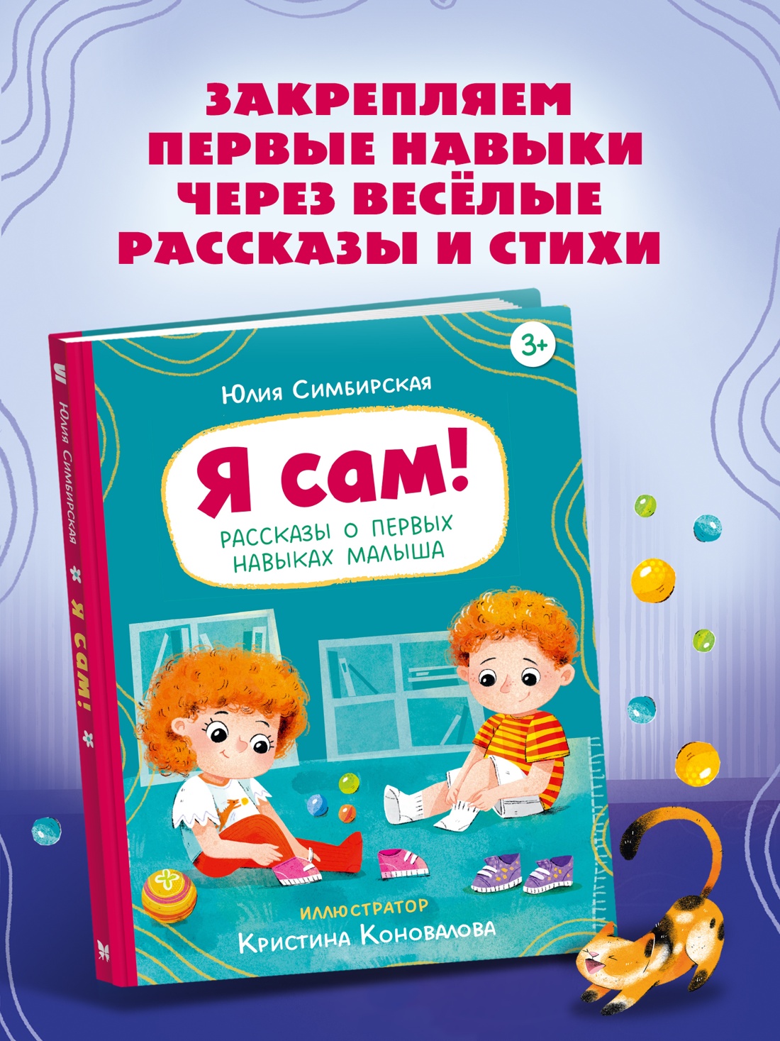 Промо материал к книге "Я сам! Рассказы о первых навыках малыша" №0