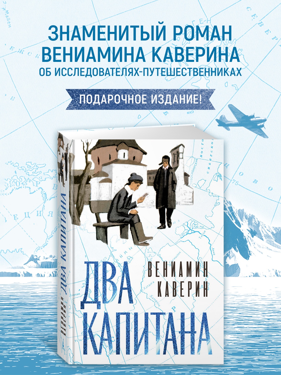 Промо материал к книге "Два капитана (илл. Юрий Гершкович и др.)" №0
