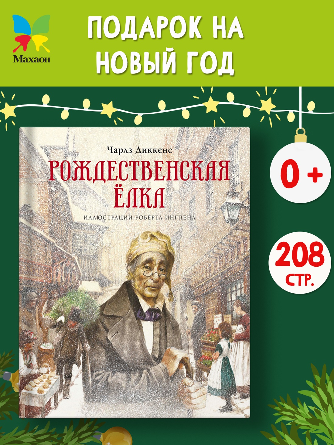 Промо материал к книге "Рождественская ёлка" №0