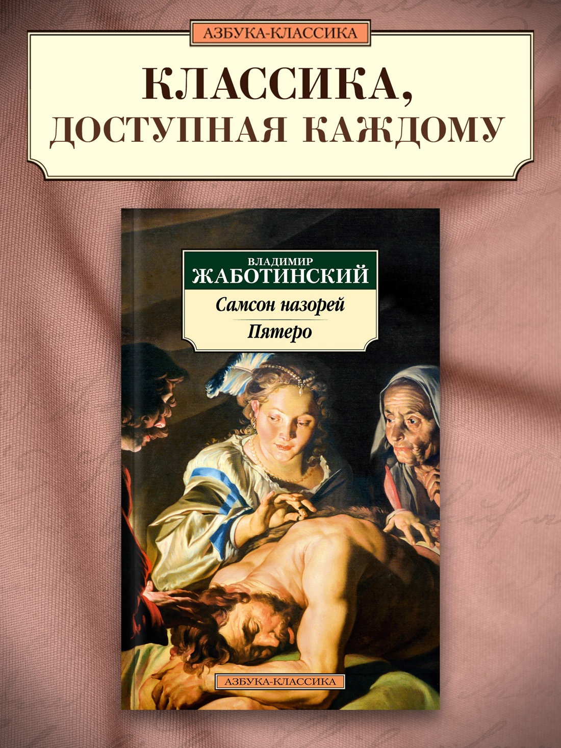 Промо материал к книге "Самсон назорей. Пятеро" №0
