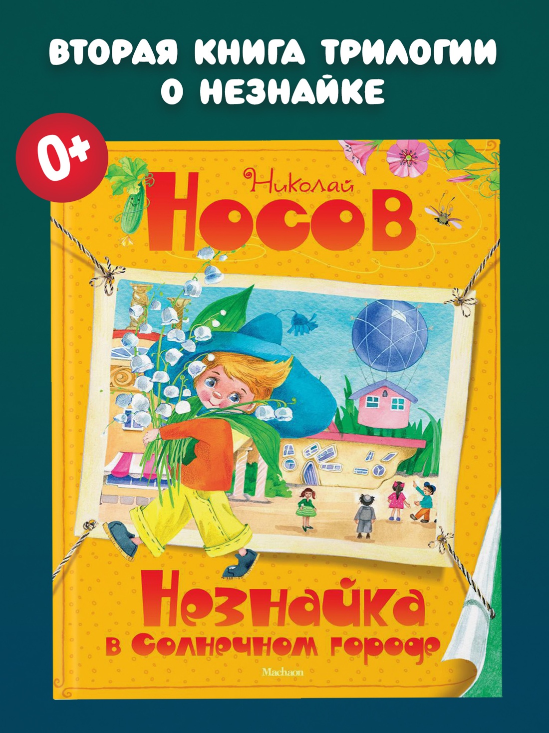 Промо материал к книге "Незнайка в Солнечном городе (илл. Ольга Зобнина и др.)" №0