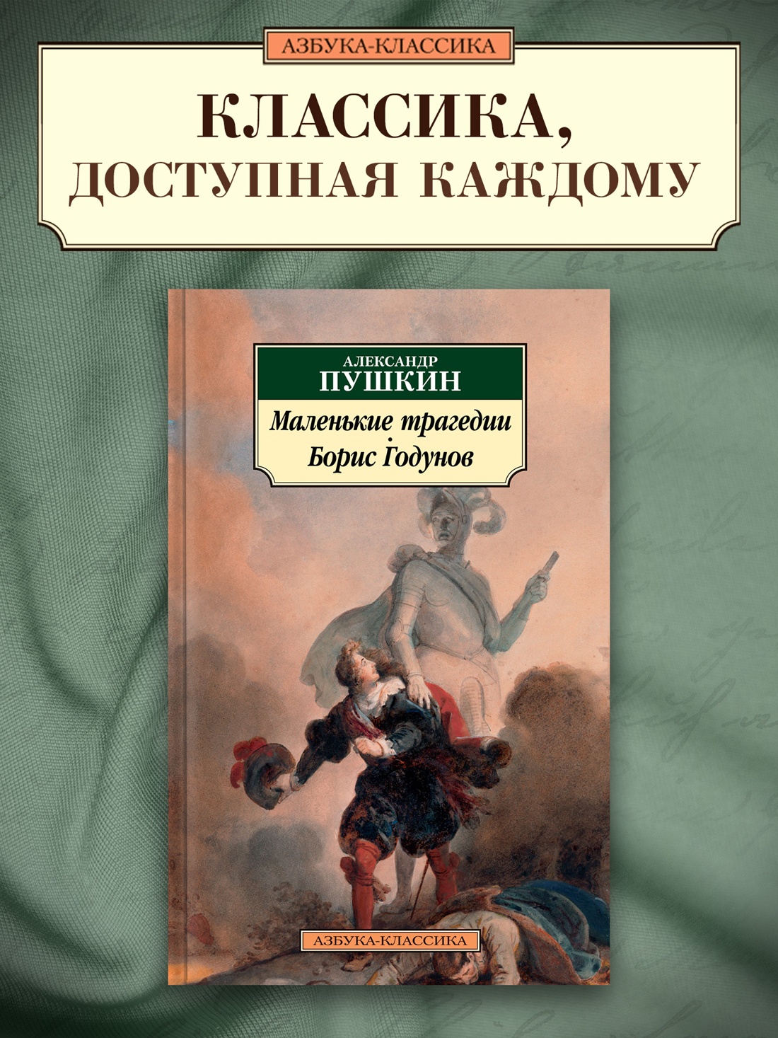 Промо материал к книге "Маленькие трагедии. Борис Годунов" №0