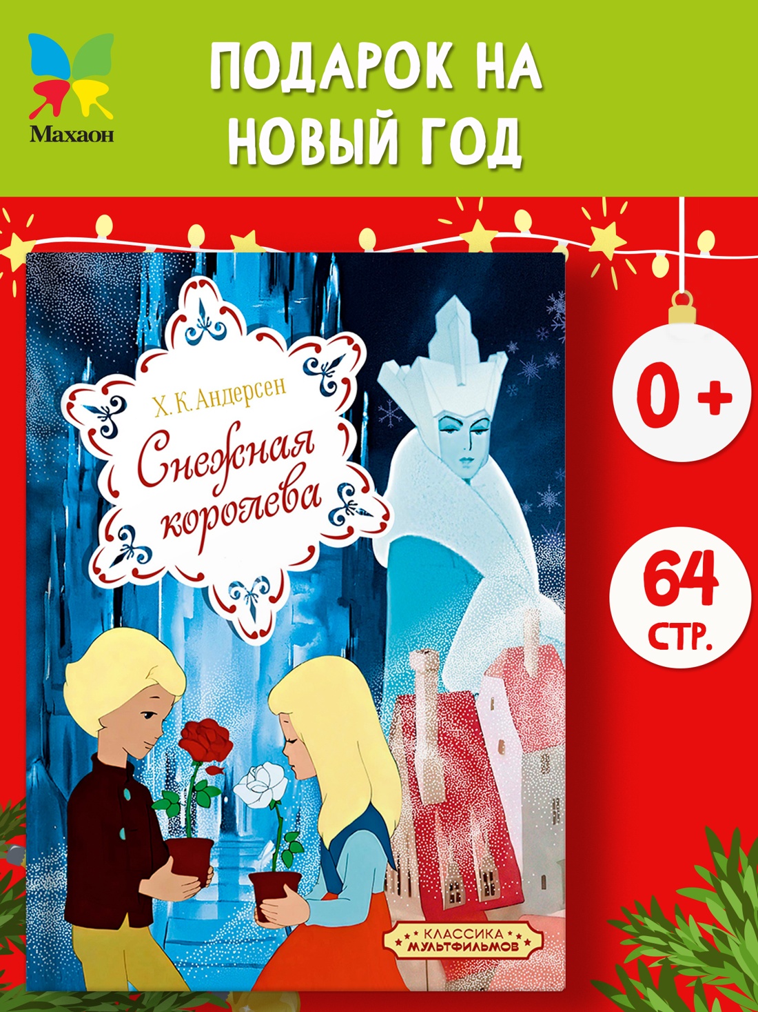 Промо материал к книге "Снежная королева" №0