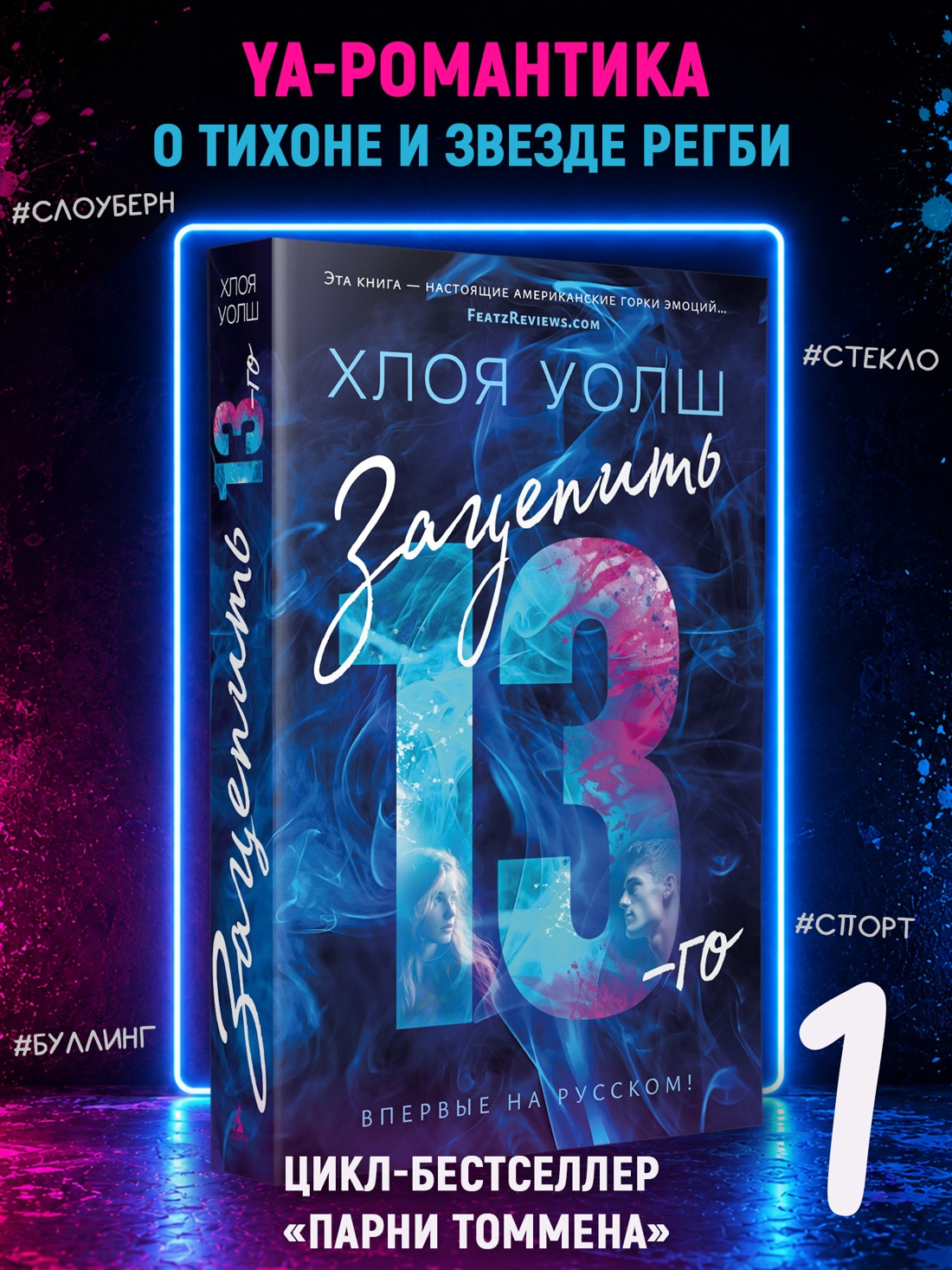 Промо материал к книге "Зацепить 13-го" №0