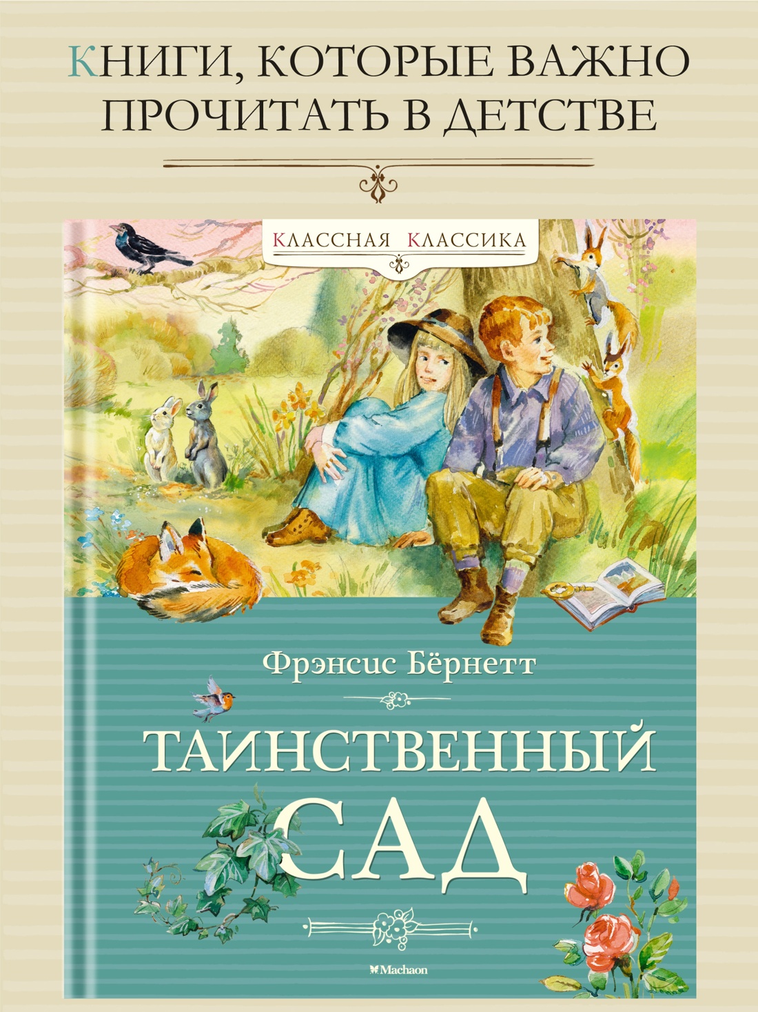 Промо материал к книге "Таинственный сад" №0
