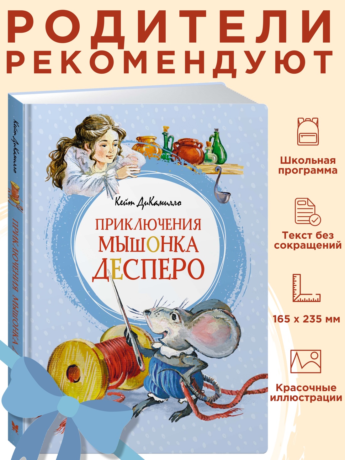 Промо материал к книге "Приключения мышонка Десперо" №0
