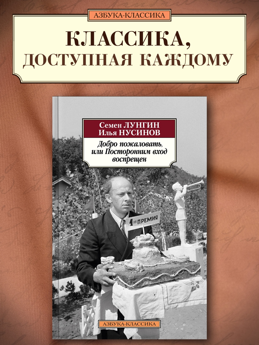 Промо материал к книге "Добро пожаловать, или Посторонним вход воспрещен" №0