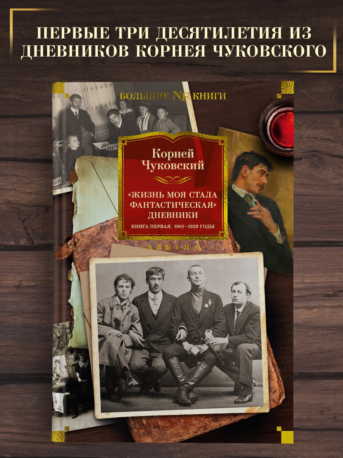 Промо материал к книге "«Жизнь моя стала фантастическая». Дневники. Книга первая. 1901-1929 годы" №0