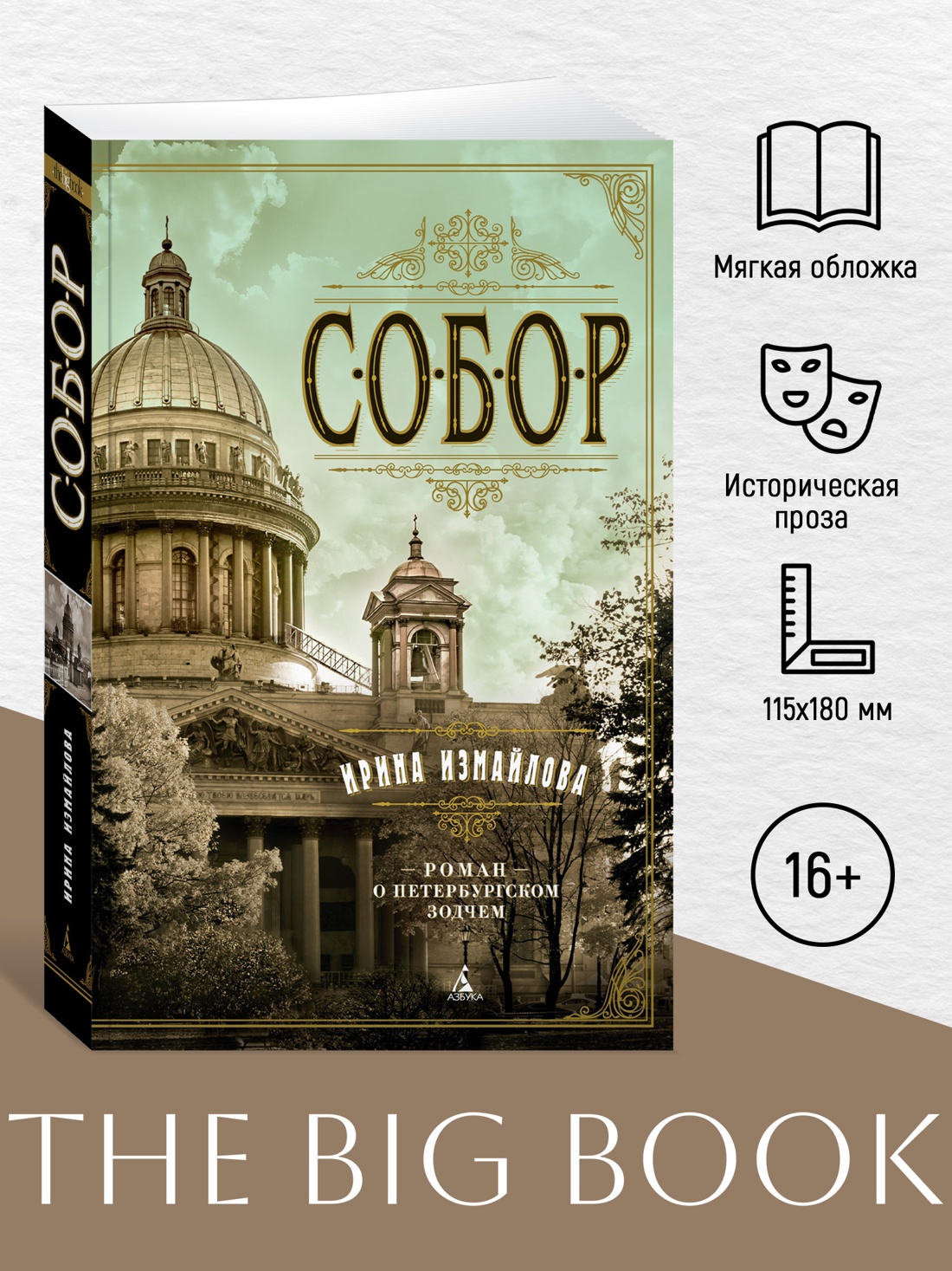 Промо материал к книге "Собор. Роман о петербургском зодчем (мягкая обложка)" №0