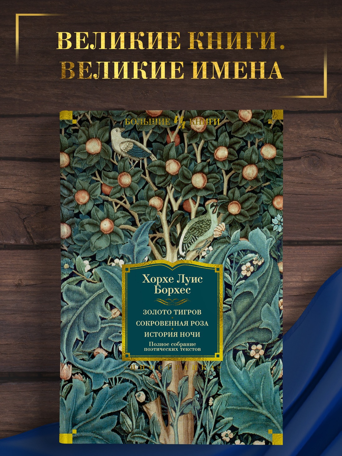Промо материал к книге "Золото тигров. Сокровенная роза. История ночи. Полное собрание поэтических текстов" №0
