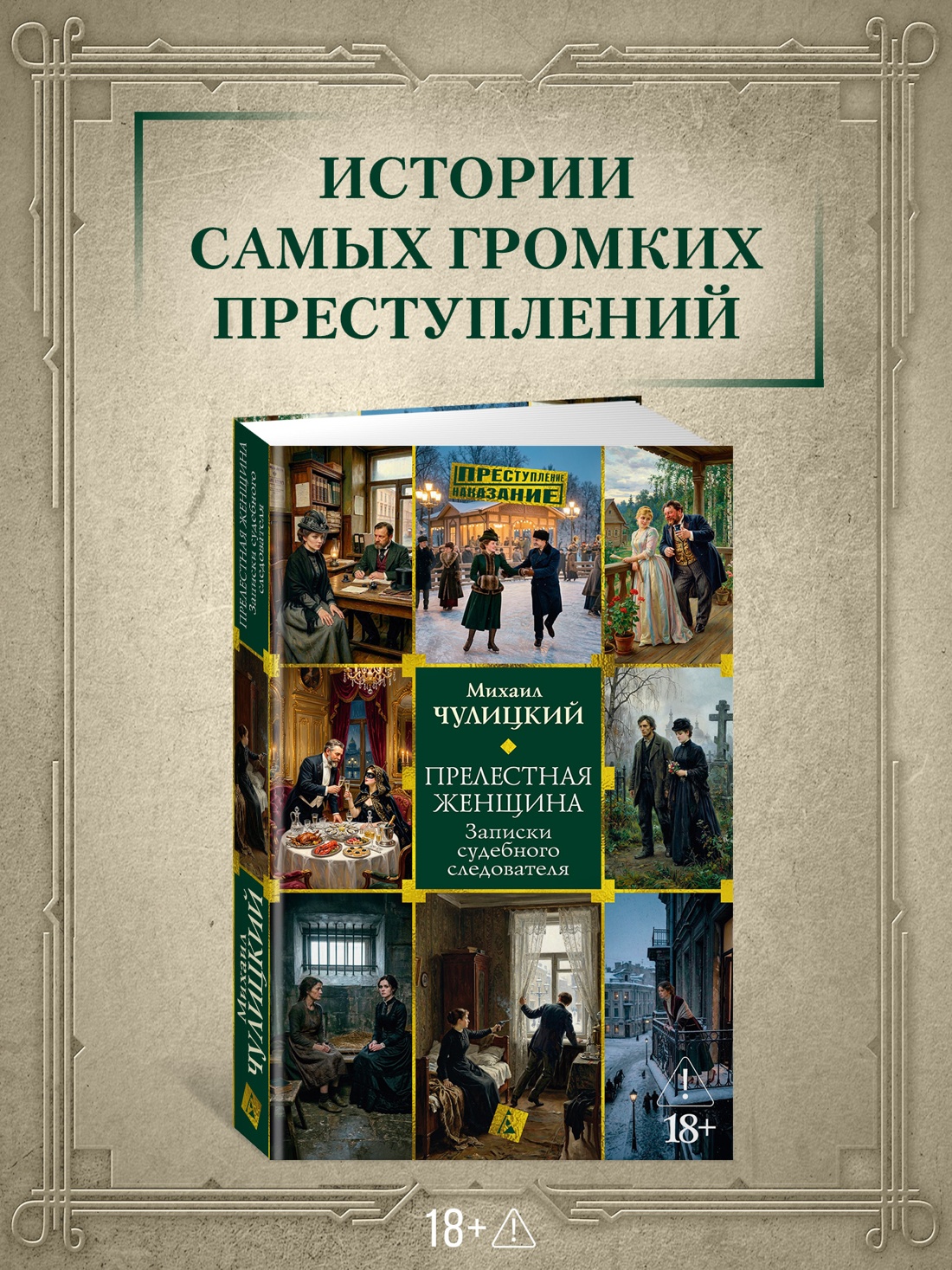 Промо материал к книге "Прелестная женщина. Записки судебного следователя" №0