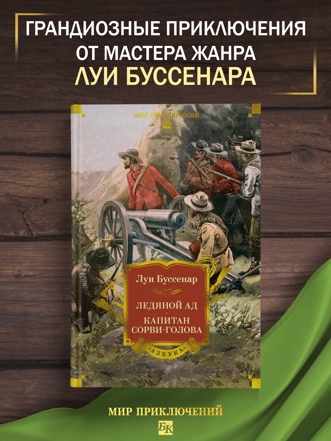 Промо материал к книге "Ледяной ад. Капитан Сорви-голова (с илл.)" №0