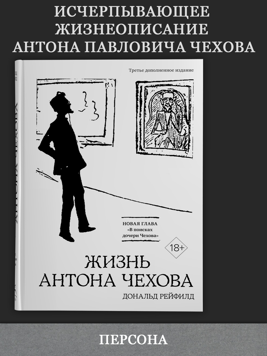 Промо материал к книге "Жизнь Антона Чехова (третье, дополненное издание)" №0