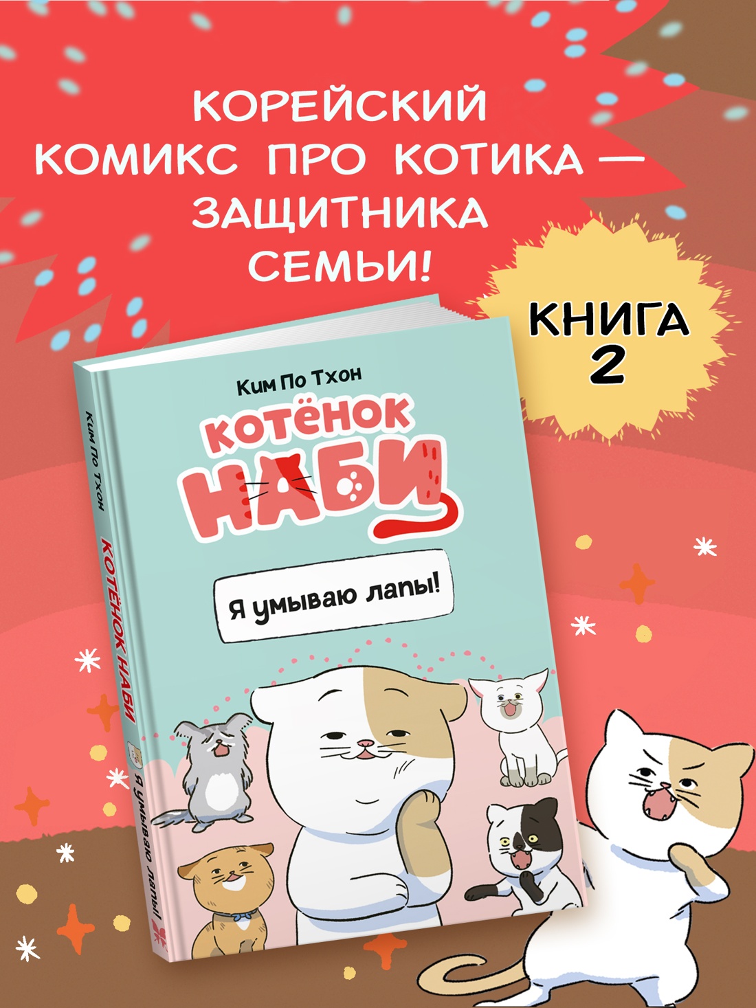 Промо материал к книге "Котёнок Наби. Я умываю лапы!" №0